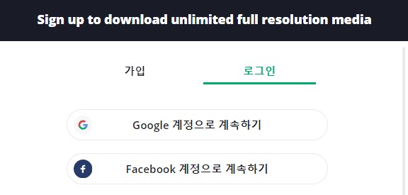 pixabay 가입 옵션 Screenshot : Google and facebook 지원